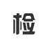 产品质检